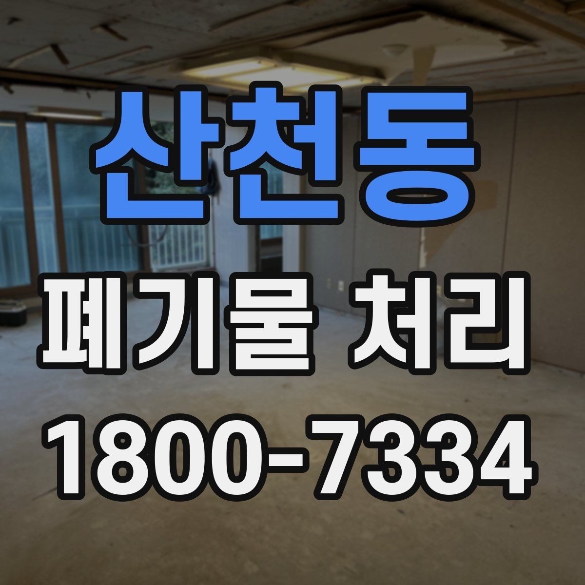 산천동 폐기물 처리 업체 선택 전 비교 기준