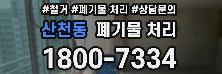 산천동 폐기물 처리