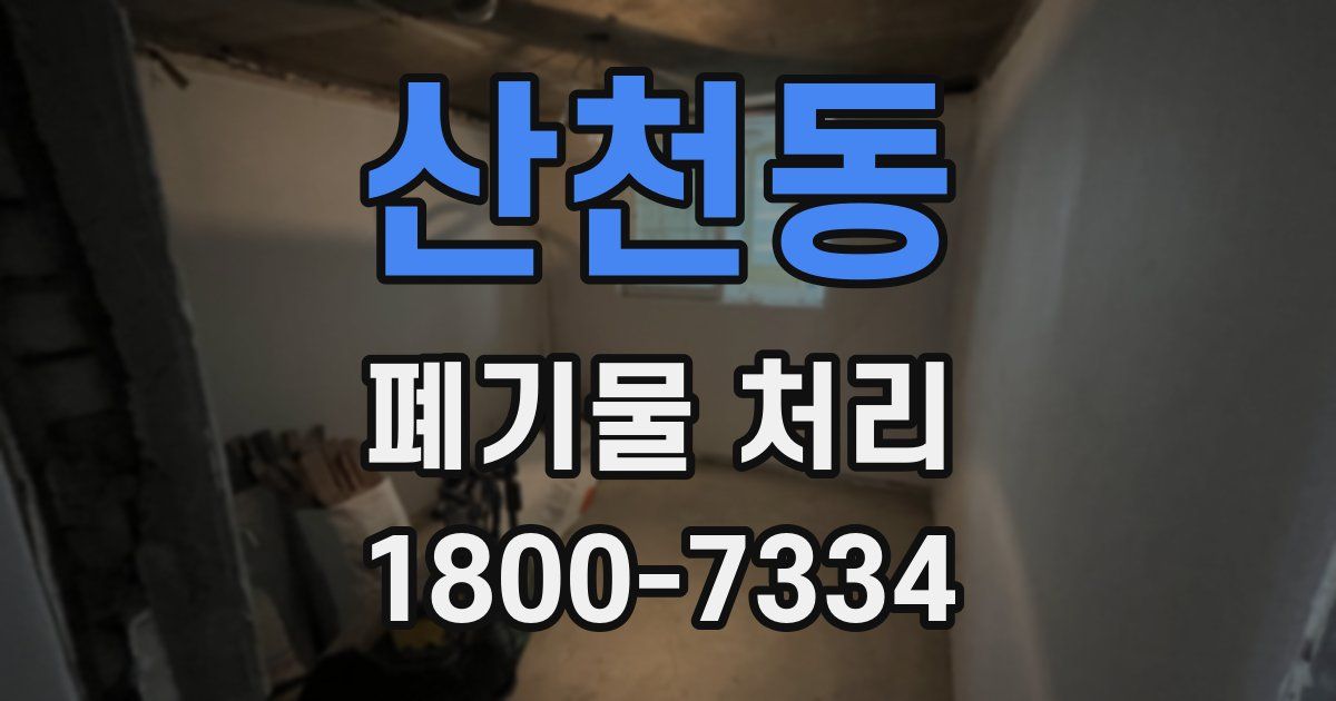산천동 폐기물 처리