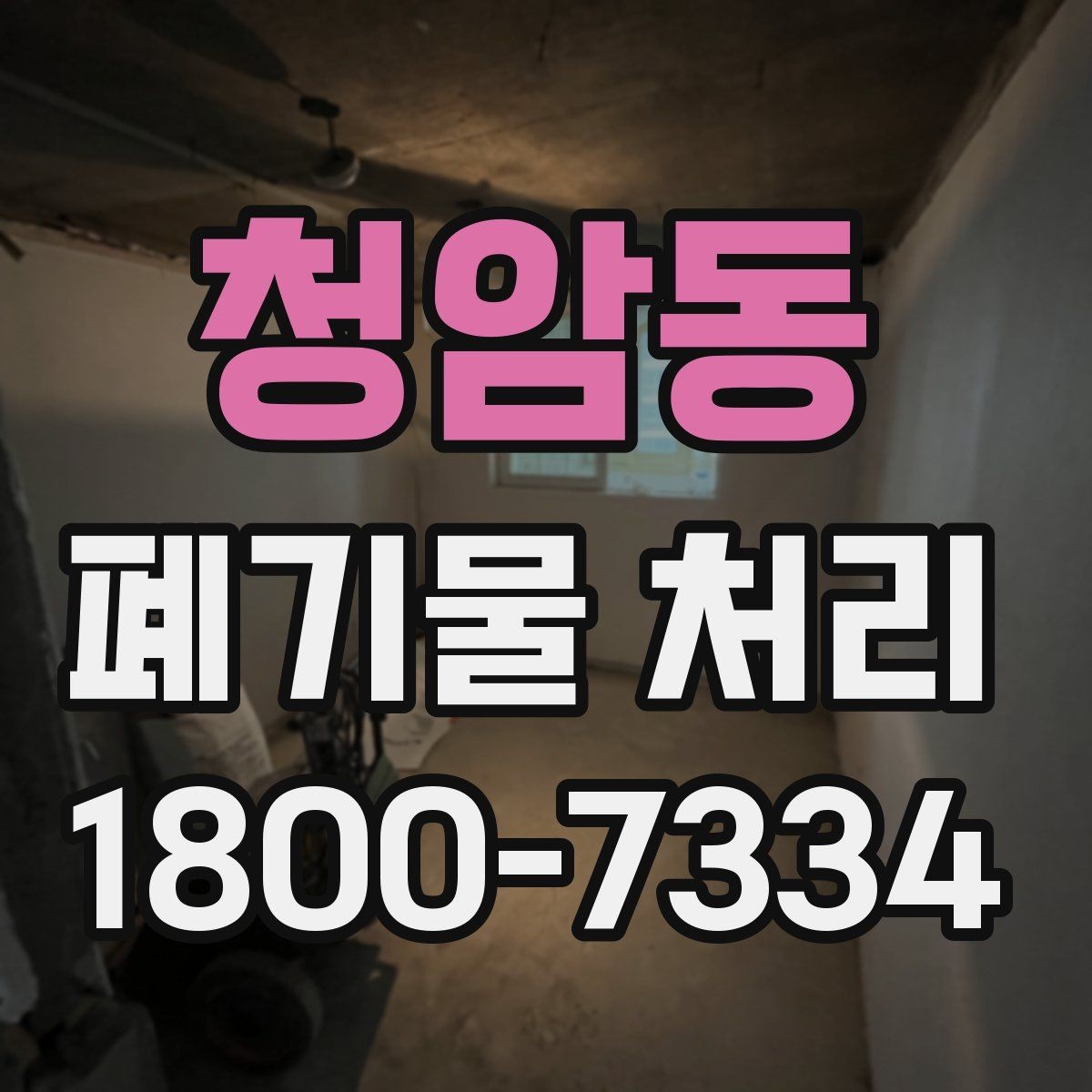 청암동 폐기물 처리 준비부터 완료까지 흐름 정리