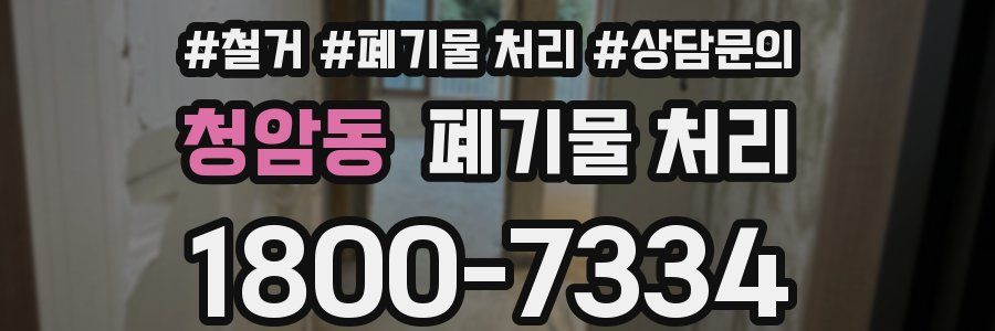 청암동 폐기물 처리