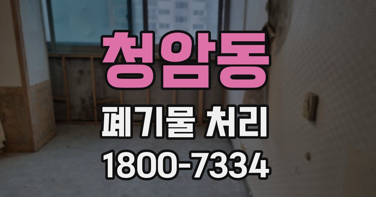 청암동 폐기물 처리