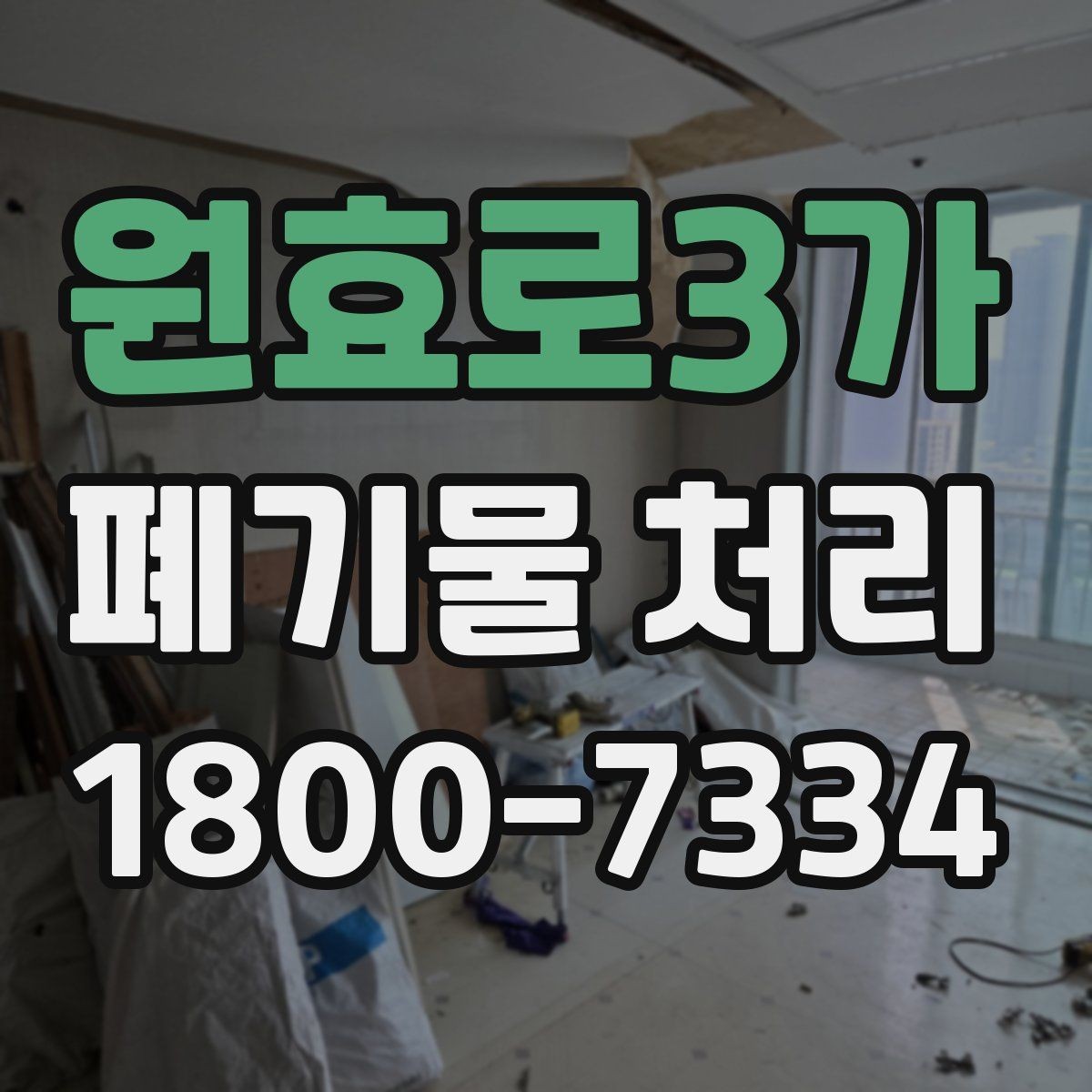 원효로3가 폐기물 처리 진행 전 분류가 중요한 이유