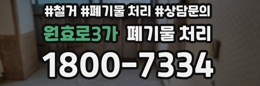 원효로3가 폐기물 처리