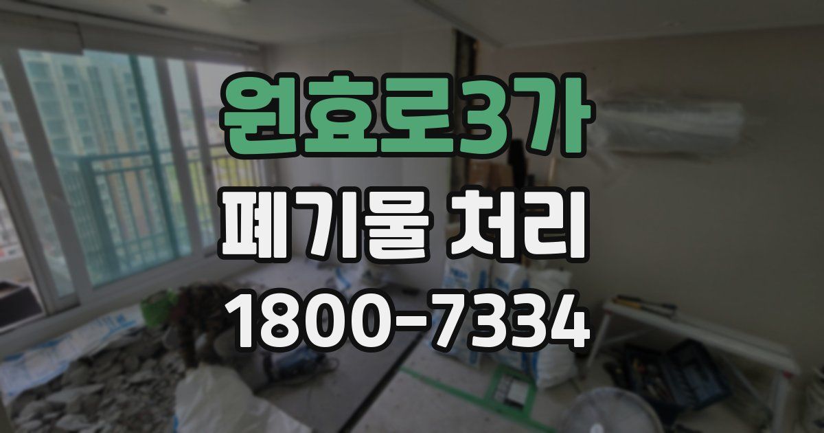 원효로3가 폐기물 처리