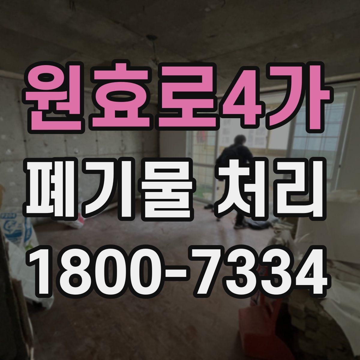 원효로4가 폐기물 처리 기준에 맞춘 분리와 수거