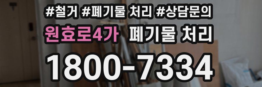 원효로4가 폐기물 처리