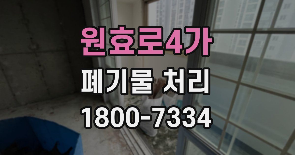 원효로4가 폐기물 처리