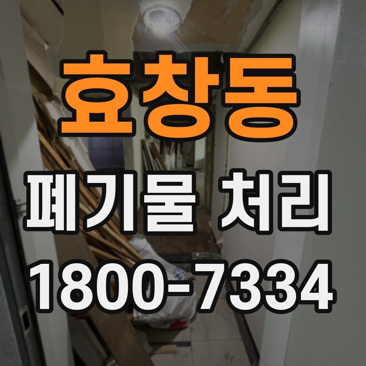 효창동 폐기물 처리 서비스 이용 전 비교할 요소