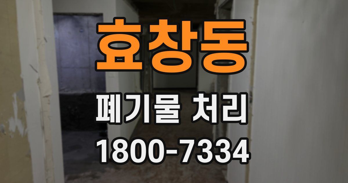 효창동 폐기물 처리