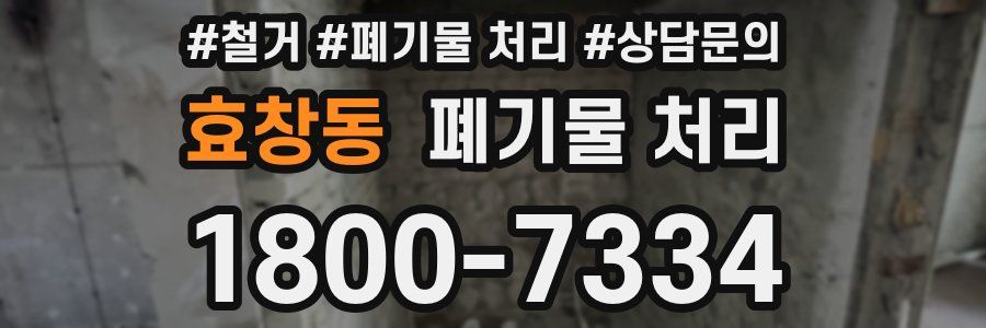 효창동 폐기물 처리