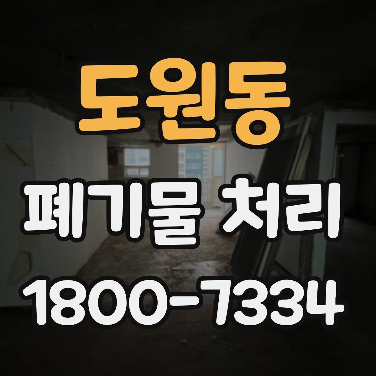 도원동 폐기물 처리 업체 선정 전에 알아야 할 기본