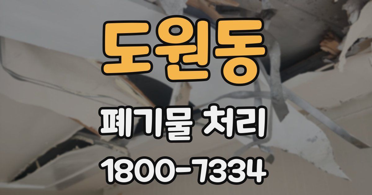 도원동 폐기물 처리