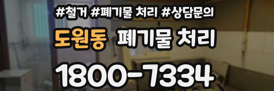 도원동 폐기물 처리
