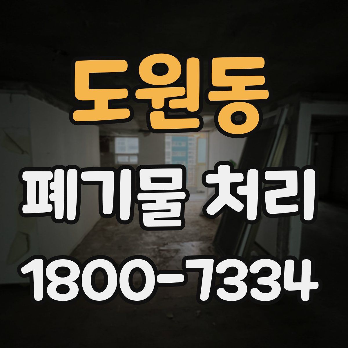 도원동 폐기물 처리