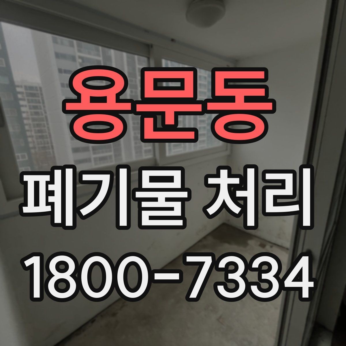 용문동 폐기물 처리 업체 선택할 때 보는 기준