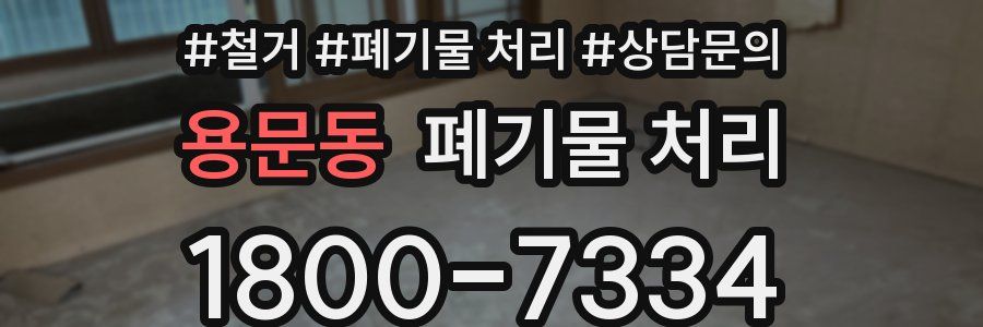 용문동 폐기물 처리