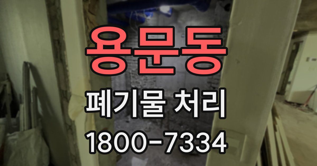 용문동 폐기물 처리