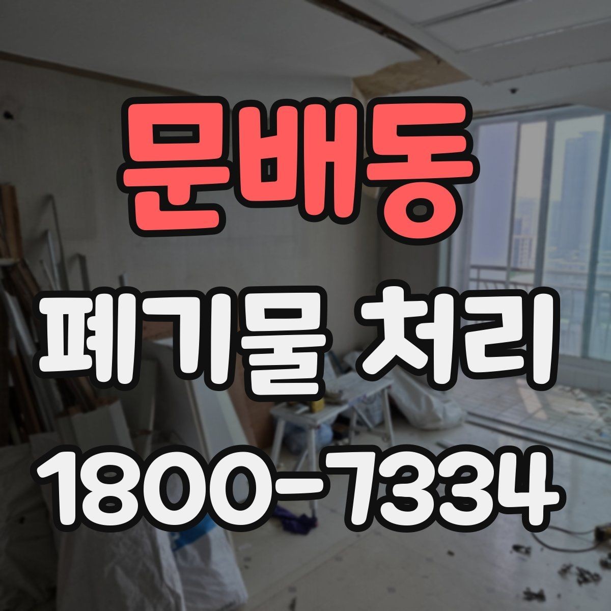 문배동 폐기물 처리 상담 전 정리하면 좋은 내용