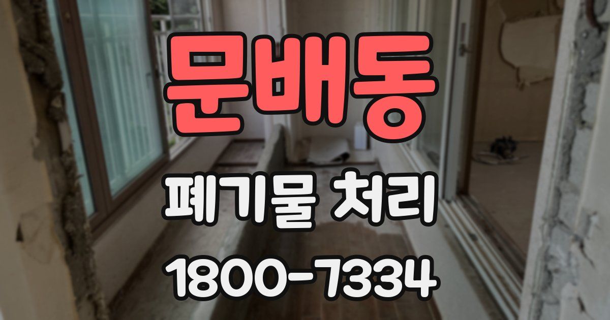문배동 폐기물 처리