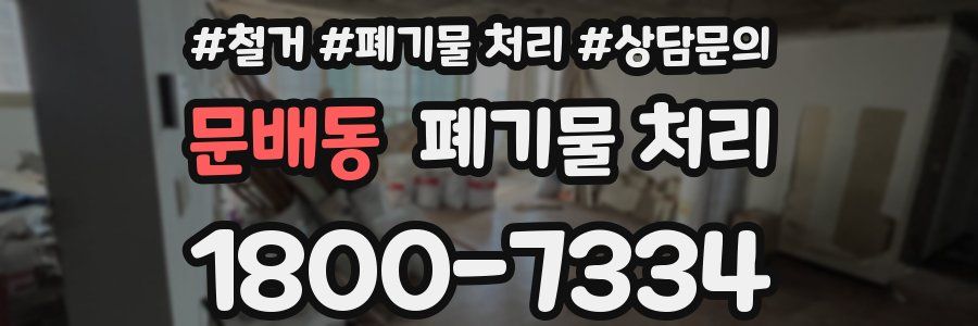 문배동 폐기물 처리