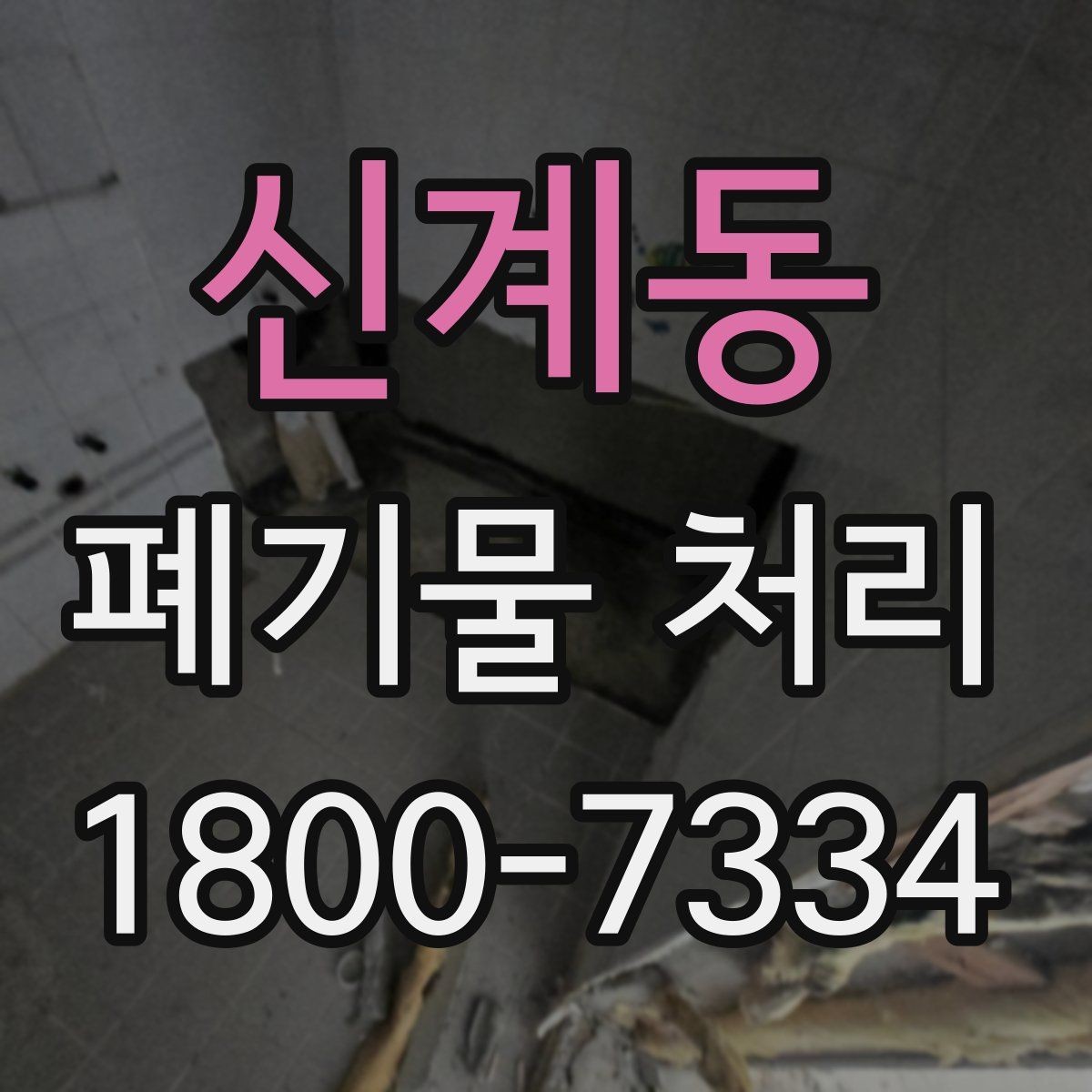 신계동 폐기물 처리 의뢰 전 업체 비교 포인트