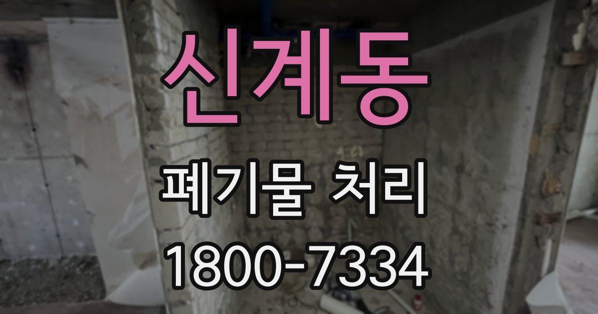 신계동 폐기물 처리