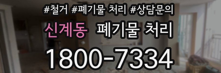 신계동 폐기물 처리