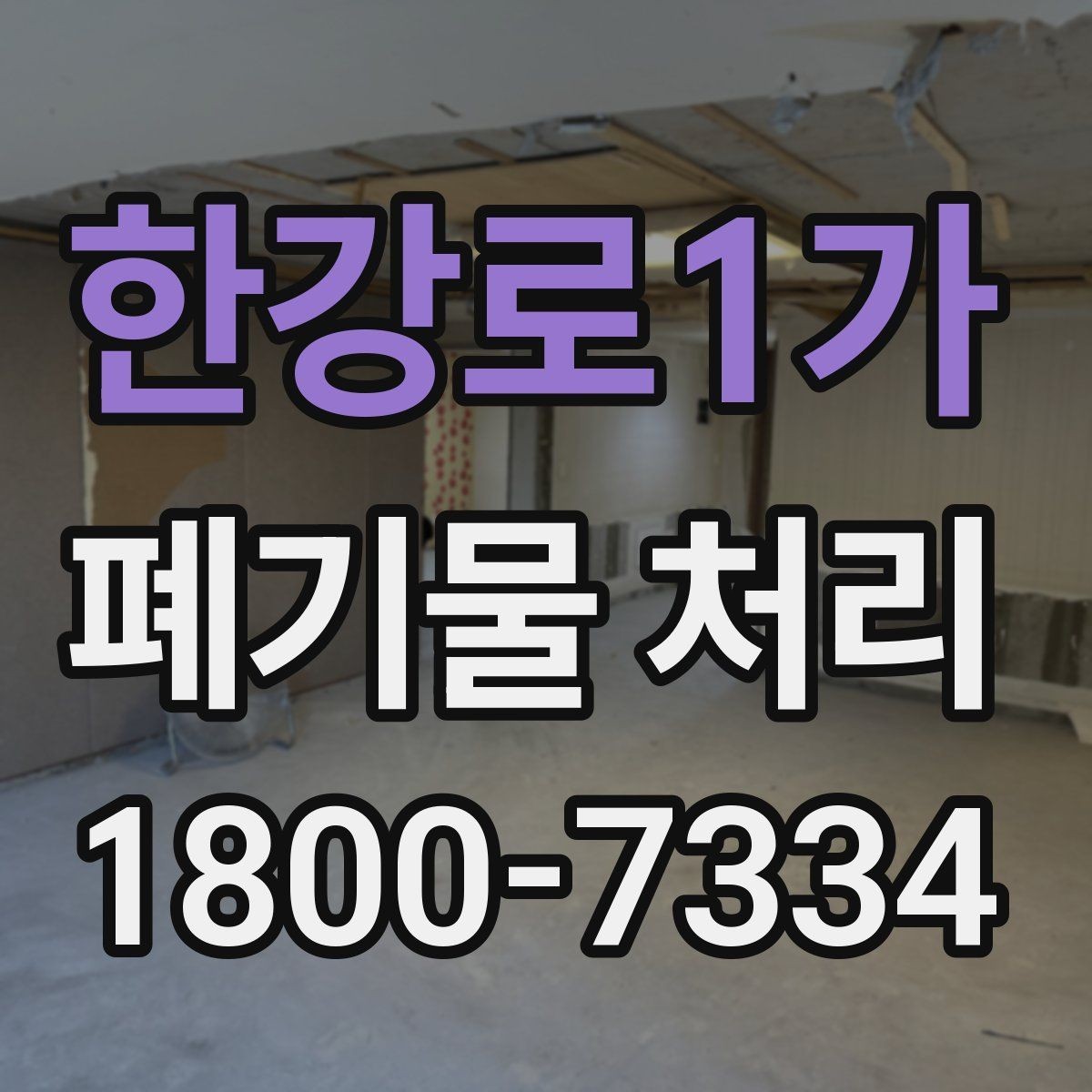 한강로1가 폐기물 처리 준비 서류와 진행 순서