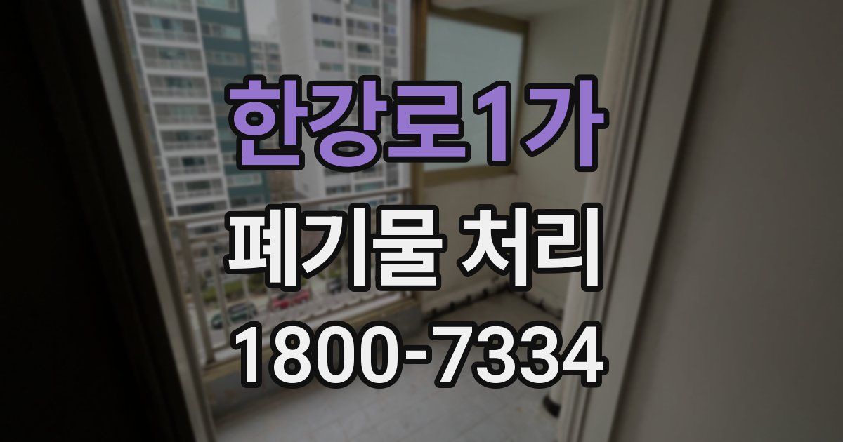 한강로1가 폐기물 처리