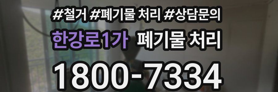 한강로1가 폐기물 처리