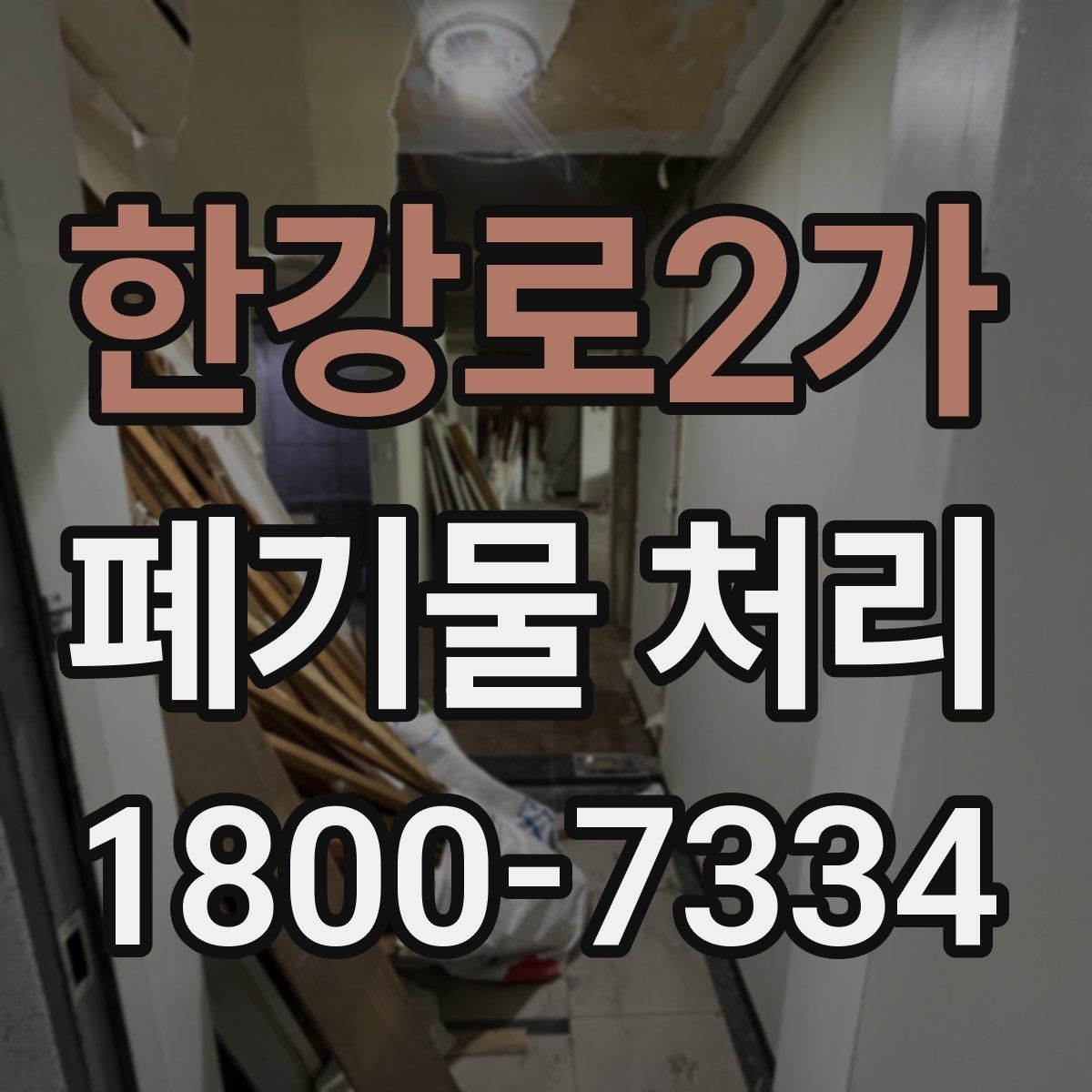 한강로2가 폐기물 처리 담당자가 알아야 할 핵심 사항