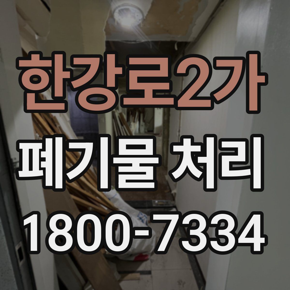 한강로2가 폐기물 처리