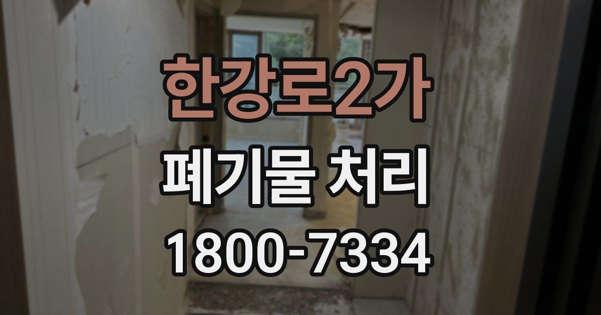 한강로2가 폐기물 처리
