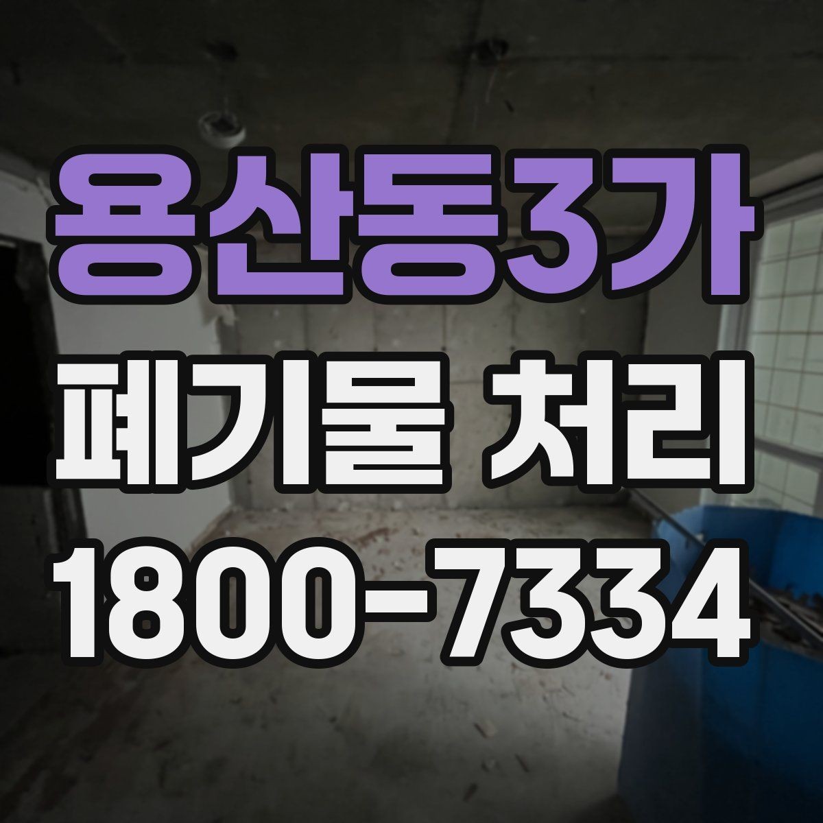 용산동3가 폐기물 처리 서비스 이용 절차 안내