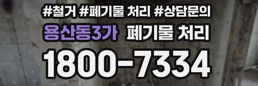 용산동3가 폐기물 처리