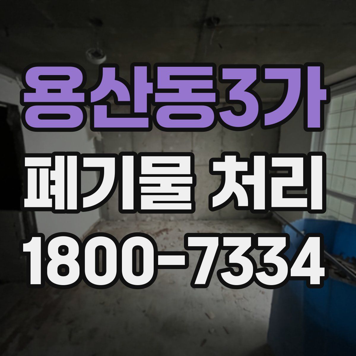 용산동3가 폐기물 처리