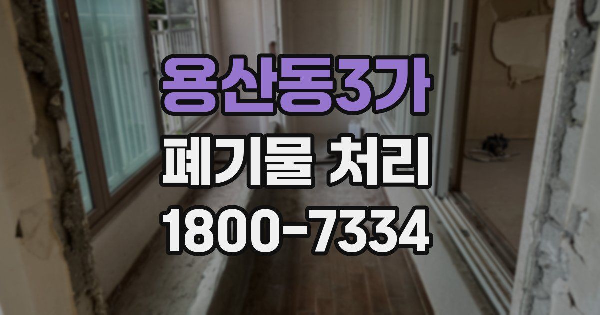 용산동3가 폐기물 처리
