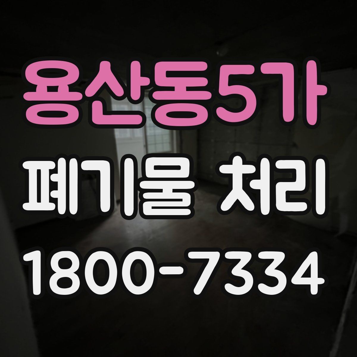 용산동5가 폐기물 처리 시기와 일정 잡는 방법