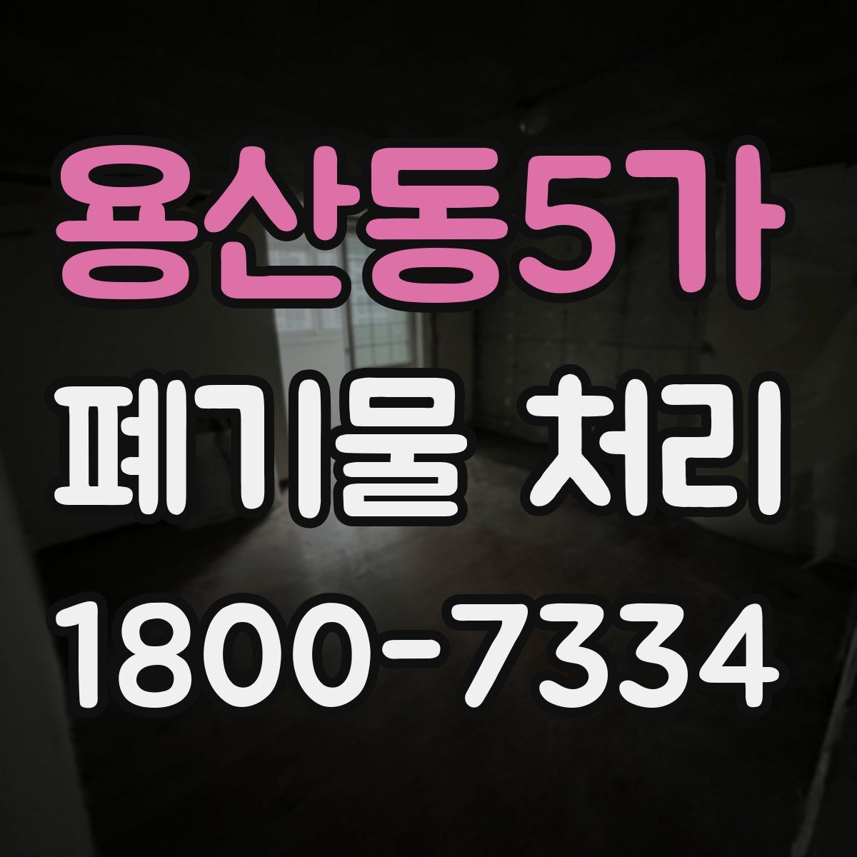 용산동5가 폐기물 처리