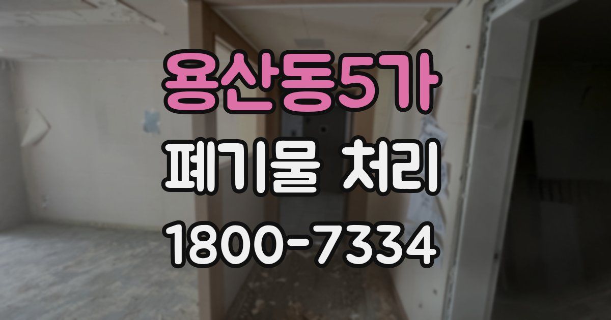 용산동5가 폐기물 처리
