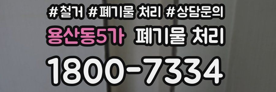 용산동5가 폐기물 처리