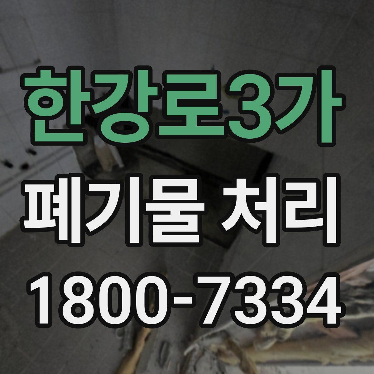 한강로3가 폐기물 처리 예약부터 수거까지의 흐름
