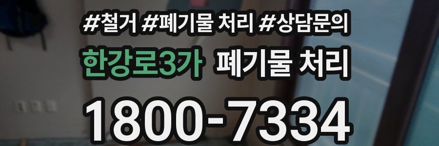 한강로3가 폐기물 처리