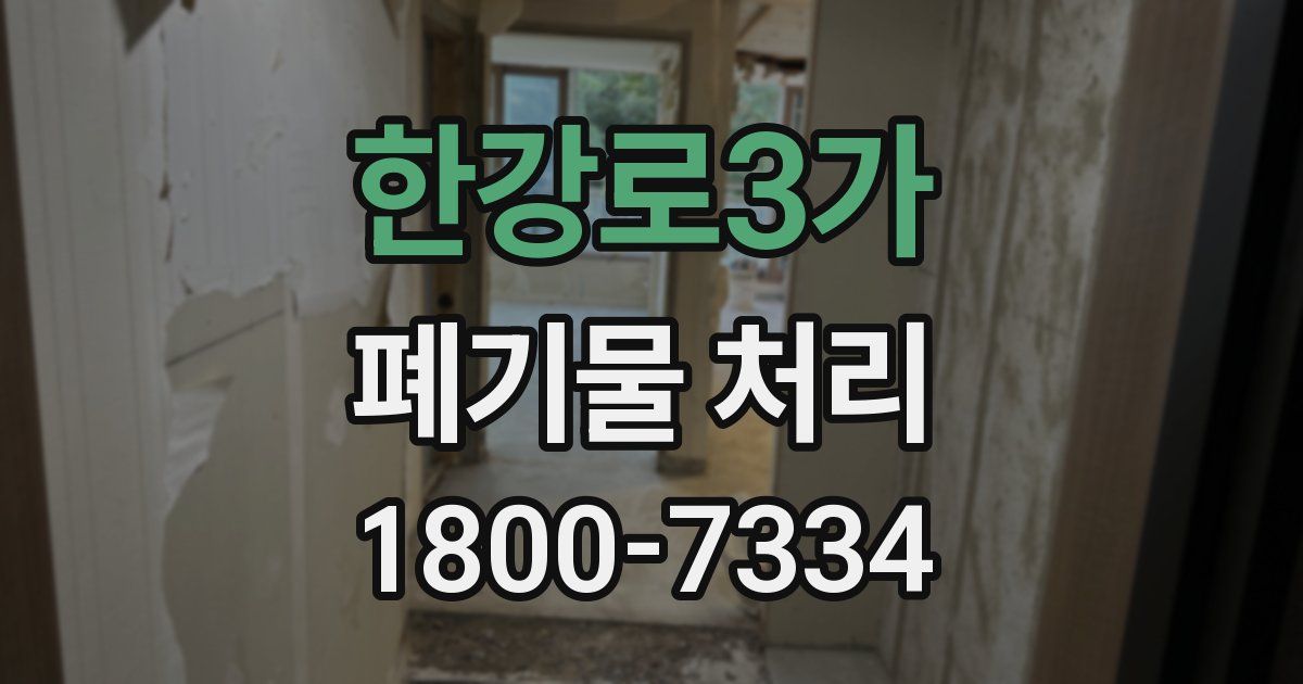 한강로3가 폐기물 처리
