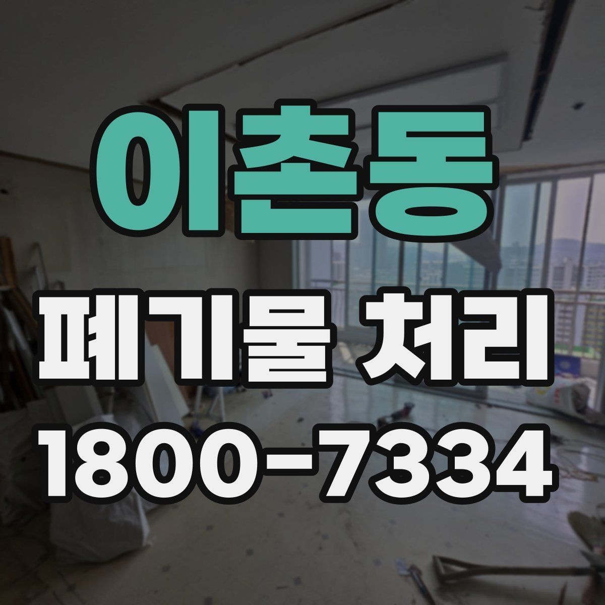 이촌동 폐기물 처리 현장 방문 전 준비할 사항