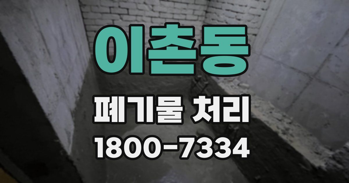 이촌동 폐기물 처리