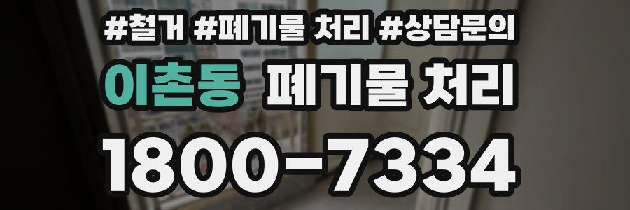이촌동 폐기물 처리
