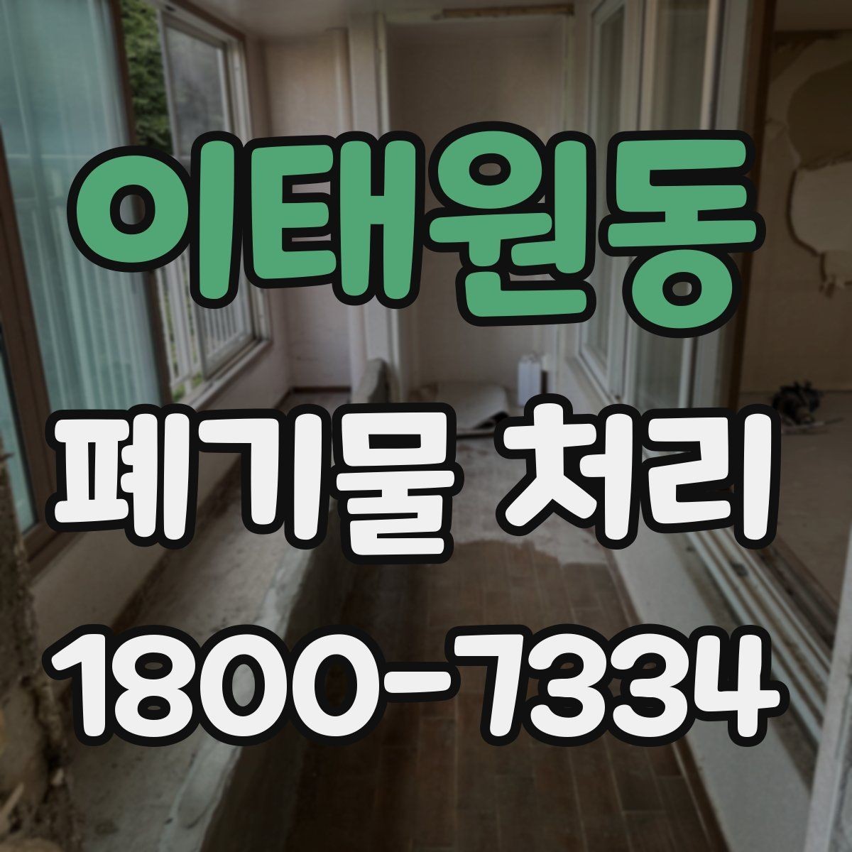 이태원동 폐기물 처리 업체 후기 볼 때 진행 전 유의 사항