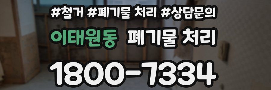 이태원동 폐기물 처리